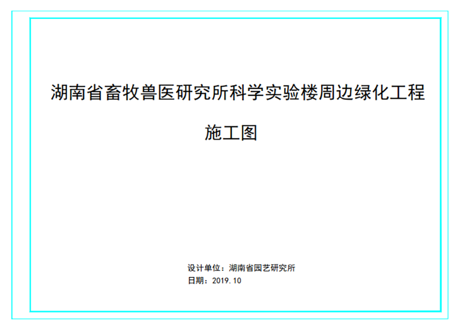 湖南省畜牧獸醫(yī)研究所